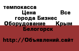 темпокасса valberg tcs 110 as euro › Цена ­ 21 000 - Все города Бизнес » Оборудование   . Крым,Белогорск